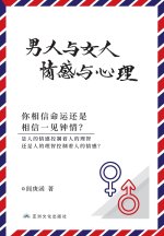 男人与女人 感情与心理 Man and Woman, Emotion and Reason