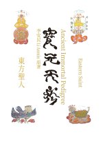 宝元天疹 Ancient Immortal Pedigree