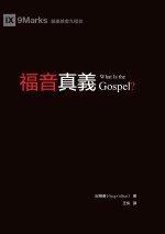福音真義（繁體中文版）What Is the Gospel?(Traditional Chinese Edition)