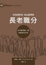 長老職分（繁體中文版）Church Elders (Traditional Chinese Edition)