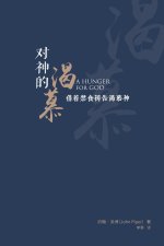 对神的渴慕（简体中文版）A Hunger for God