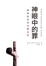 神眼中的罪（简体中文版）Spectacular Sins