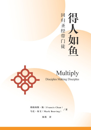 得人如鱼：回归圣经带门徒（简体中文版）Multiply