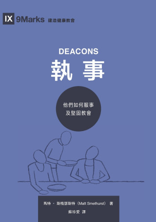 執事：他們如何服事及堅固教會（繁體中文版）Deacons