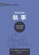 執事：他們如何服事及堅固教會（繁體中文版）Deacons