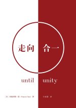 走向合一（简体中文版）Until Unity(Simplified Chinese Edition)