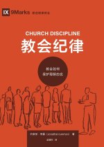 教会纪律：教会如何保护耶稣的名（简体中文版）Church Discipline