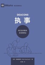 执事：他们如何服侍及坚固教会（简体中文版）Deacons(Simplified Chinese Edition)