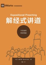 解经式讲道：今天如何传讲圣道（简体中文版）Expositional Preaching(Simplified Chinese Edition)