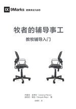 牧者的辅导事工（简体中文版）The Pastor and Counseling(Simplified Chinese Edition)