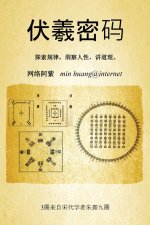 伏羲密码