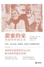 甜蜜的家：家庭经营的艺术