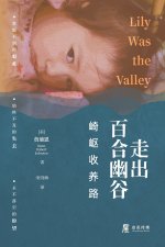 走出百合幽谷
