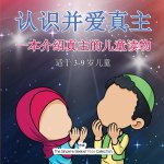 认识并爱真主