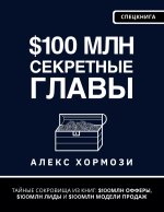 $100 млн Секретные Главы