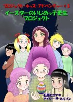 イースターのいじめっ子更生プロジェクト