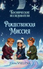 Рождественская Миссия
