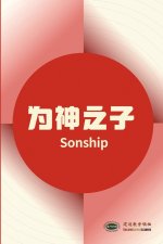 为神之子Sonship