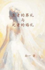 生者的葬礼与死者的婚礼