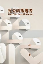 光荣的叛逃者