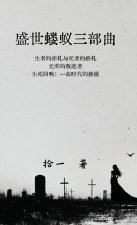 盛世蝼蚁三部曲