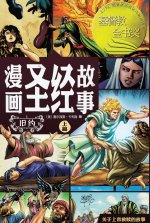 漫画圣经故事 旧约上篇（简体中文版）The Action Bible The Old Testament, Volume 1(Simplified Chinese Edition)
