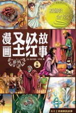 漫画圣经故事 旧约下篇（简体中文版）The Action Bible The Old Testament, Volume 2 (Simplified Chinese Edition)