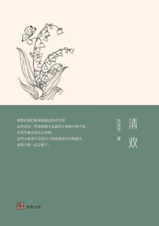 清欢