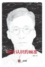我所认识的顾准（吴敬琏作序）