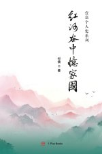 红河谷中忆家国
