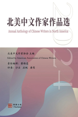 2024北美中文作家作品选