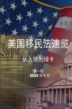 美国移民法速览