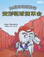 比利臼齿历险记 变形链球菌革命