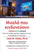 Μυαλά που ΚΙνδυνεύουν