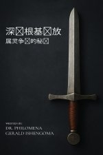 深层根基释放