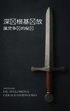 深层根基释放