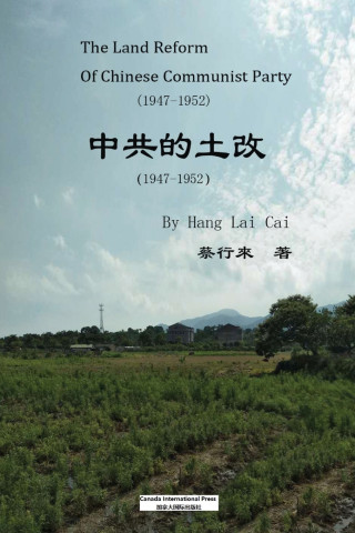 中共的土改