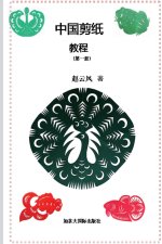 中国剪纸教程（第一册）