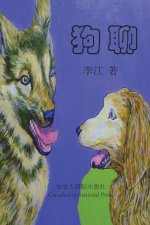 狗聊