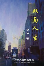 双面人生