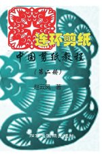 中国剪纸教程（第二册）