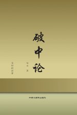 破中论