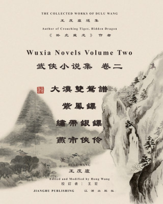 王度廬武俠小說選集 卷二
