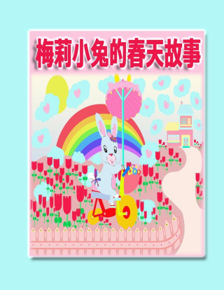 梅莉小兔的春天故事