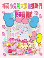 梅莉小兔和大家給媽咪們的快樂母親節