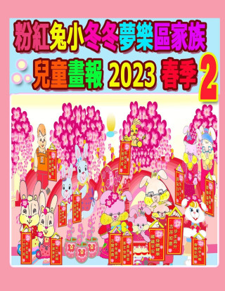 粉紅兔小冬冬夢樂區家族兒童畫報 2023 春季 2