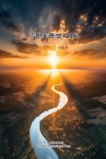 通往普世之路