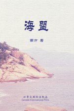 海盟