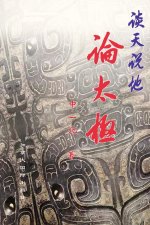 谈天说地论太极