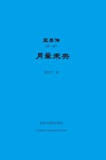 王莽传（第一部）